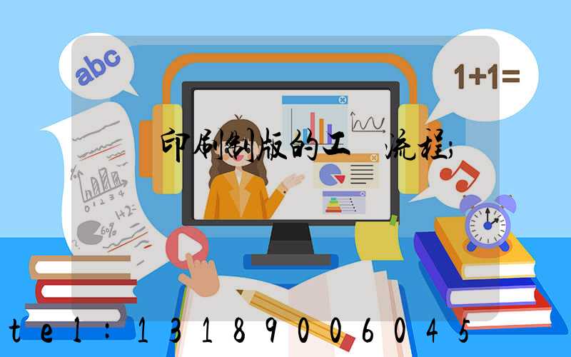 絲網印刷制版的工藝流程