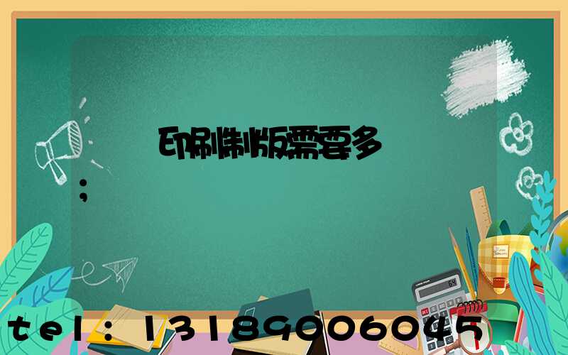 絲網印刷制版需要多長時間
