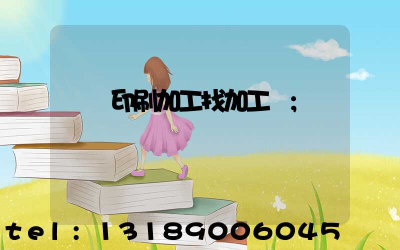 絲網印刷加工找加工廠