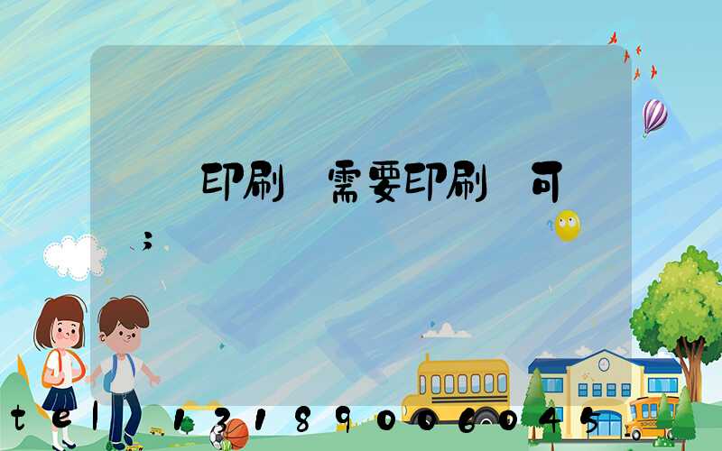 絲網印刷廠需要印刷許可證嗎