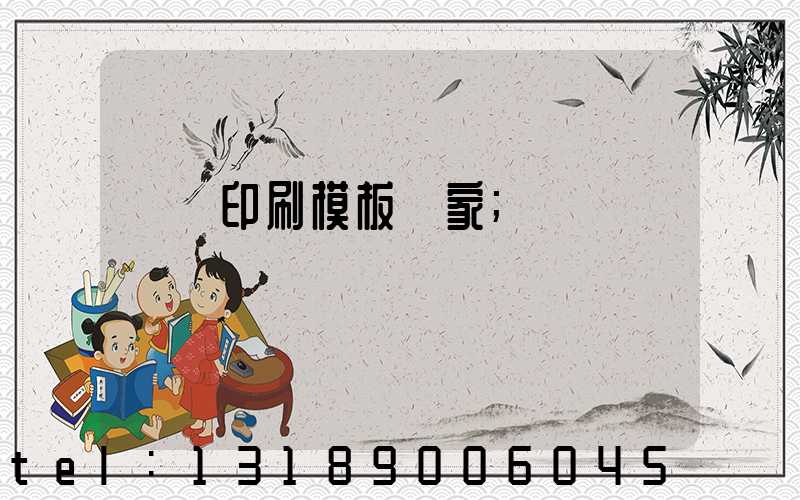 絲網印刷模板廠家