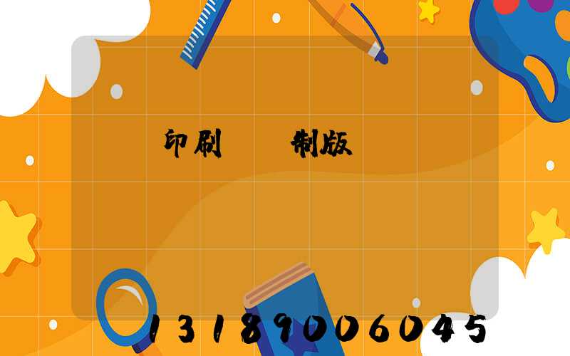 絲網印刷電腦制版