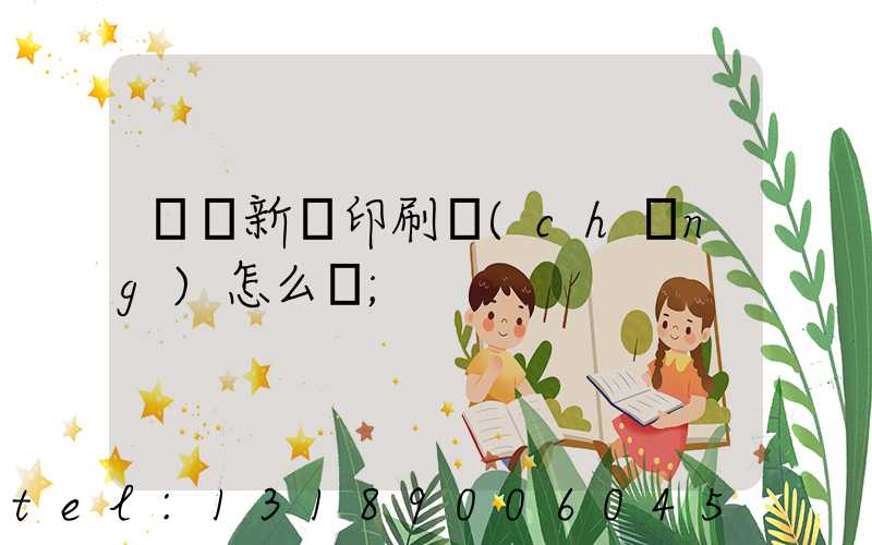 羅莊新華印刷廠(chǎng)怎么樣