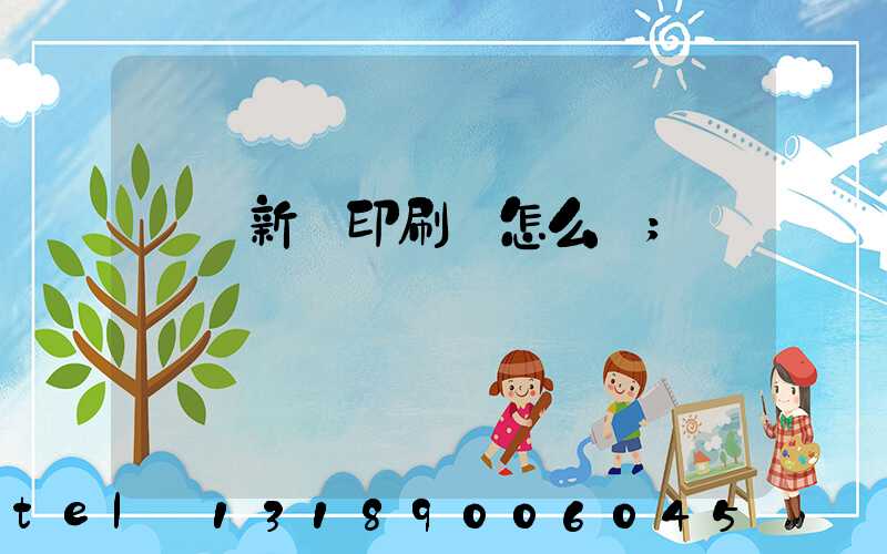 羅莊新華印刷廠怎么樣