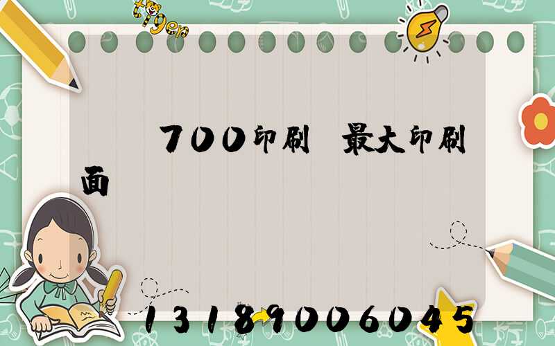 羅蘭700印刷機最大印刷面
