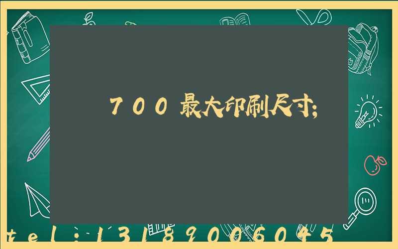 羅蘭700最大印刷尺寸