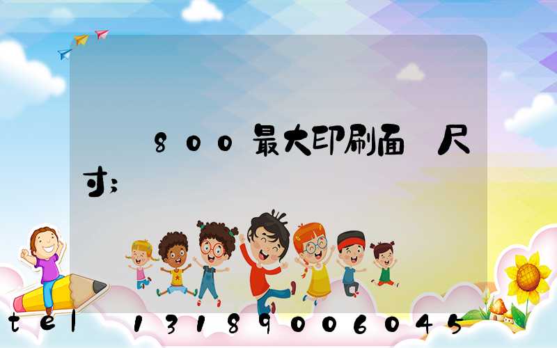 羅蘭800最大印刷面積尺寸