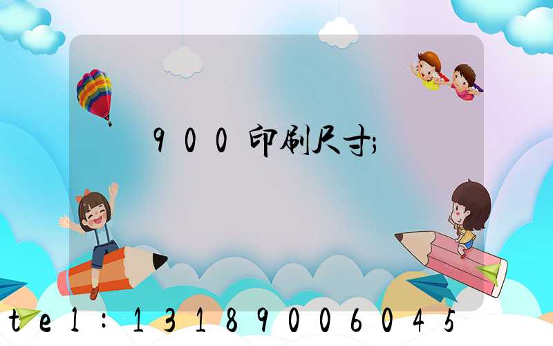 羅蘭900印刷尺寸