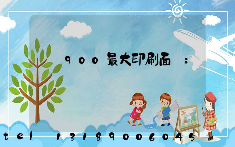 羅蘭900最大印刷面積