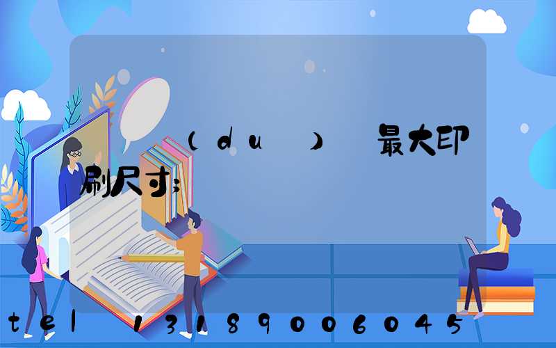 羅蘭對(duì)開最大印刷尺寸