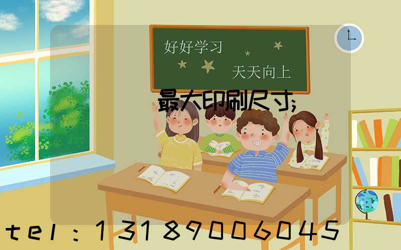 羅蘭對開最大印刷尺寸