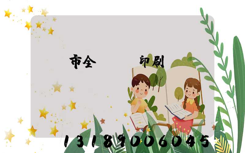 義烏市全開uv印刷廠