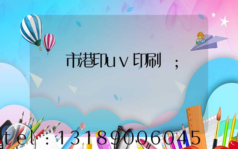 義烏市港印uv印刷廠