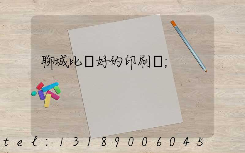 聊城比較好的印刷廠