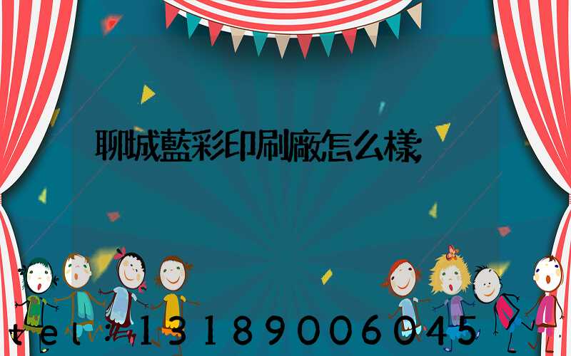 聊城藍彩印刷廠怎么樣