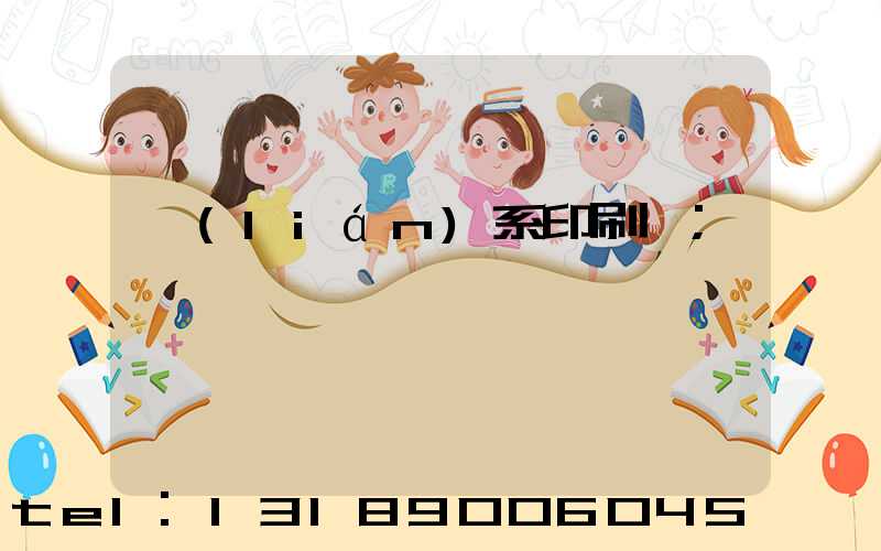 聯(lián)系印刷廠