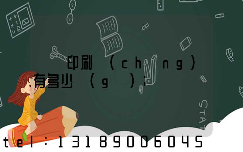 肅寧印刷廠(chǎng)有多少個(gè)