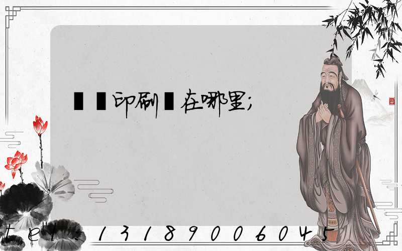 肅寧印刷廠在哪里