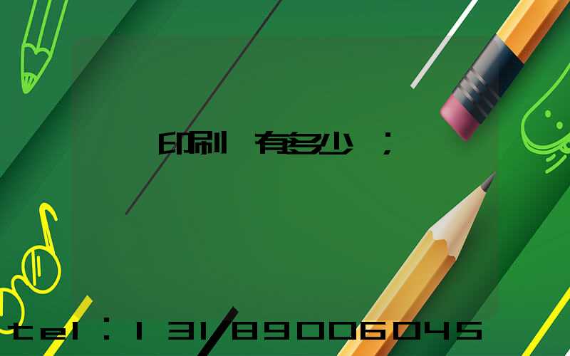 肅寧印刷廠有多少個