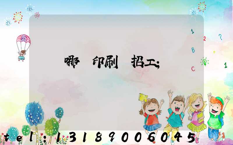 肅寧哪個印刷廠招工