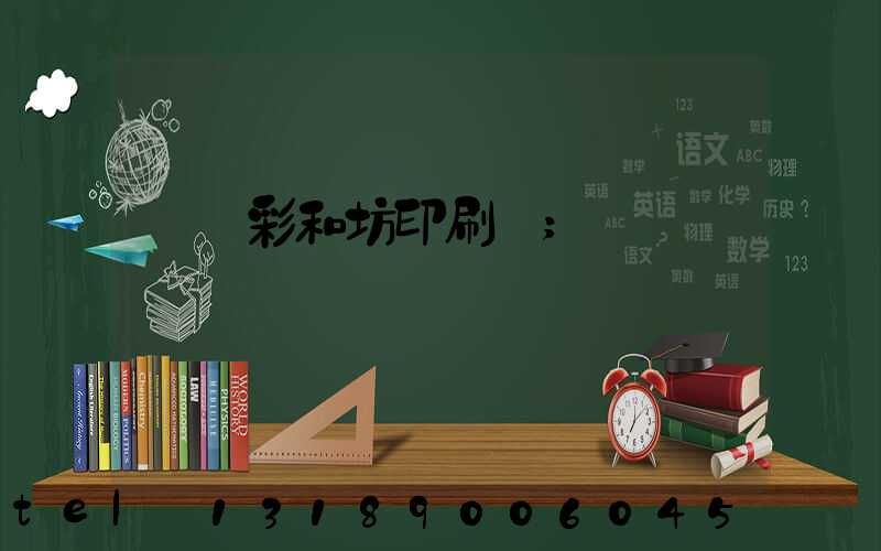 肅寧彩和坊印刷廠