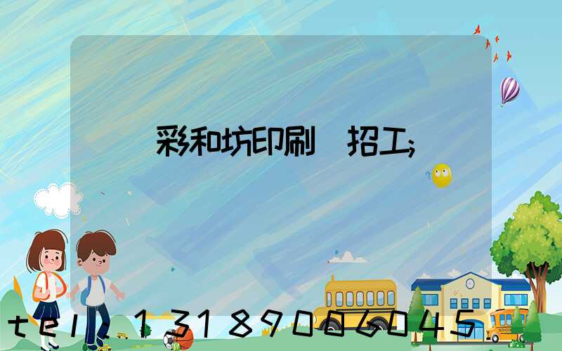 肅寧彩和坊印刷廠招工