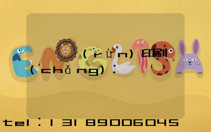 肅寧鵬潤(rùn)印刷廠(chǎng)
