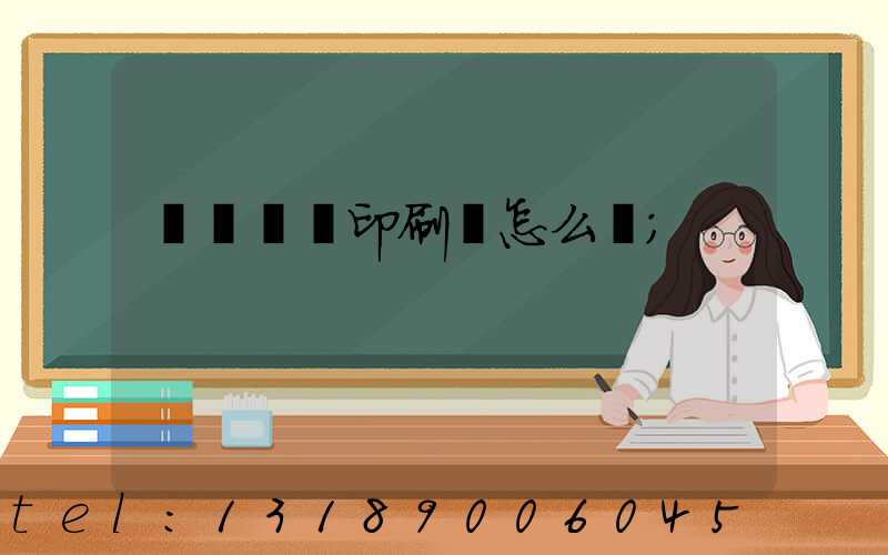 肅寧鵬潤印刷廠怎么樣