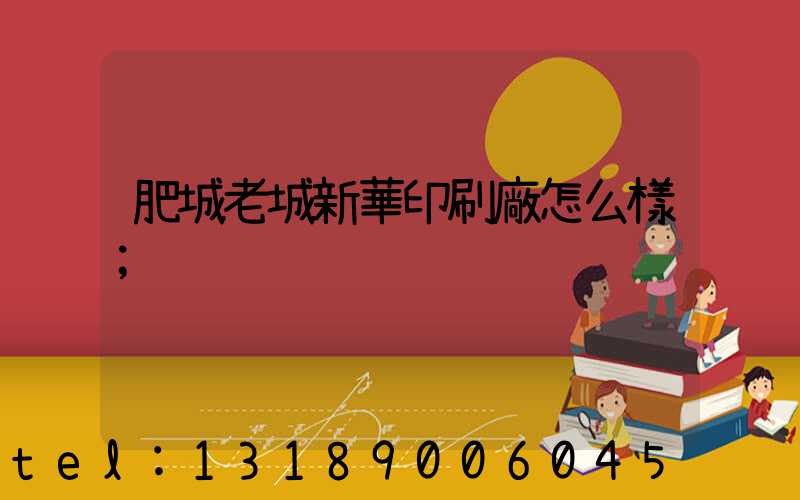 肥城老城新華印刷廠怎么樣