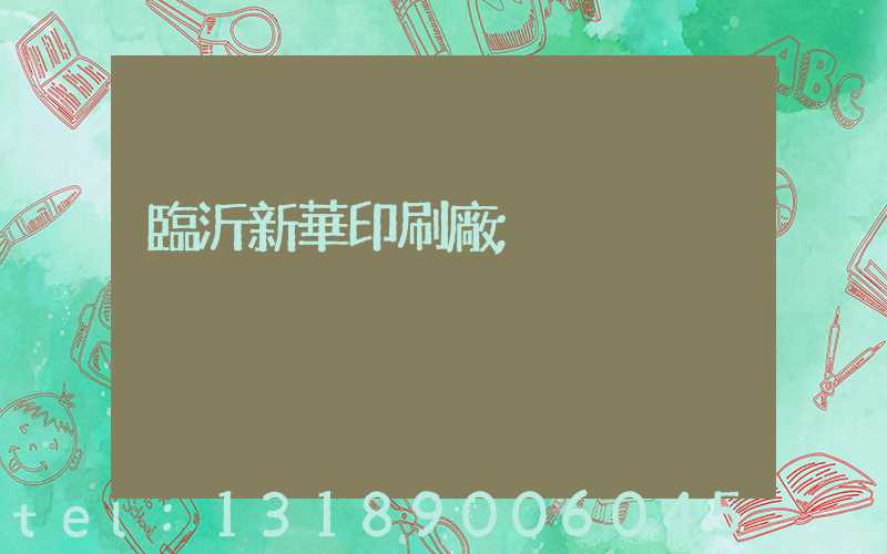 臨沂新華印刷廠
