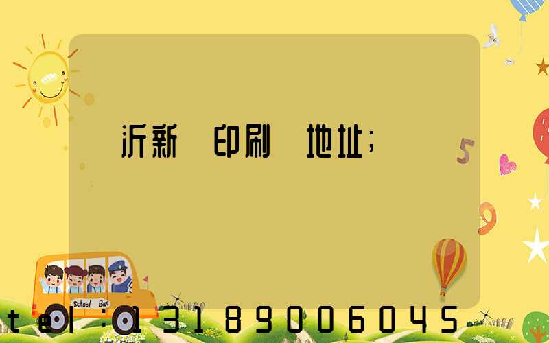 臨沂新華印刷廠地址