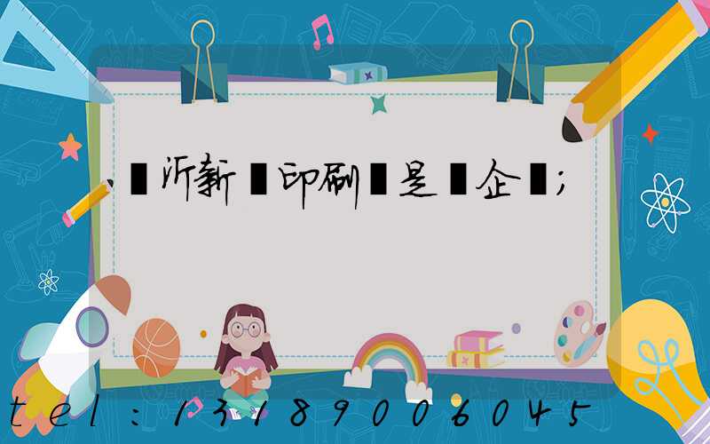 臨沂新華印刷廠是國企嗎
