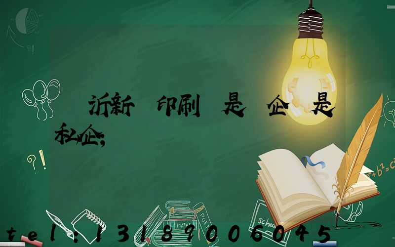 臨沂新華印刷廠是國企還是私企