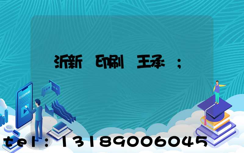 臨沂新華印刷廠王承貴
