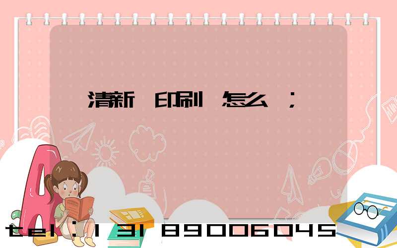 臨清新華印刷廠怎么樣