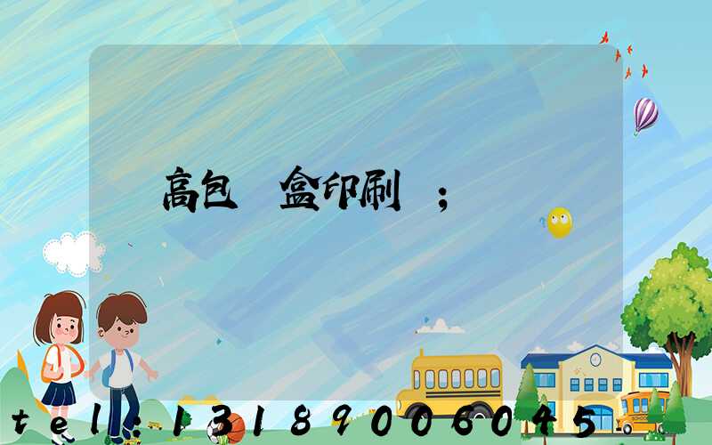 臨高包裝盒印刷廠