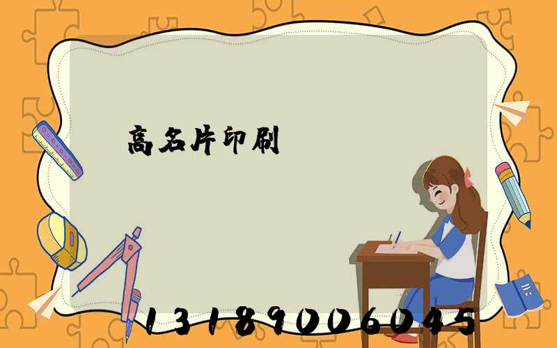 臨高名片印刷廠