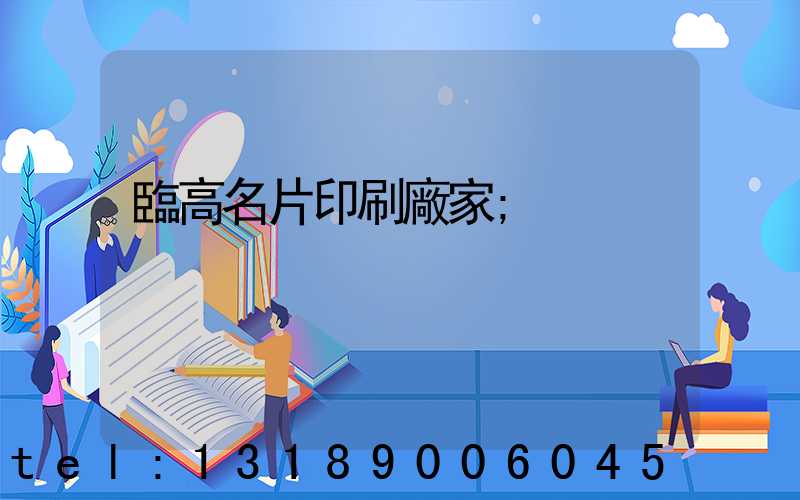 臨高名片印刷廠家