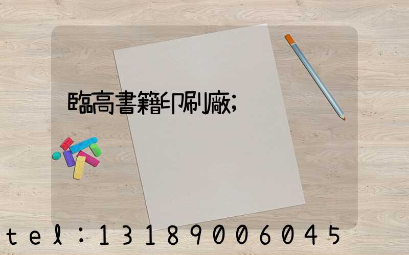 臨高書籍印刷廠