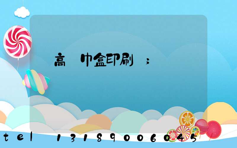 臨高紙巾盒印刷廠