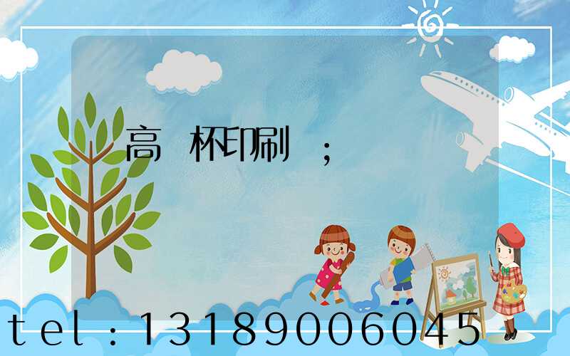 臨高紙杯印刷廠