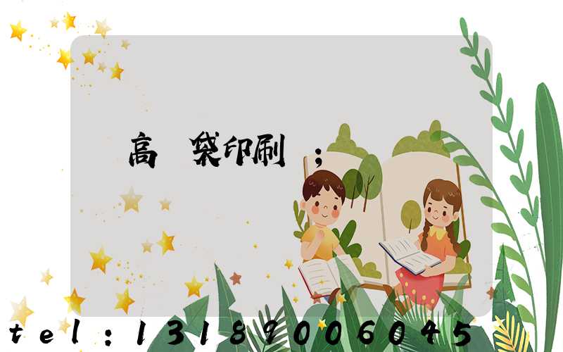 臨高紙袋印刷廠