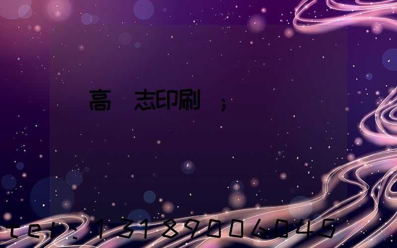 臨高雜志印刷廠