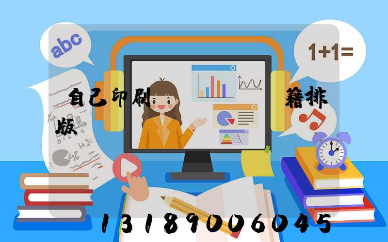 自己印刷書(shū)籍排版