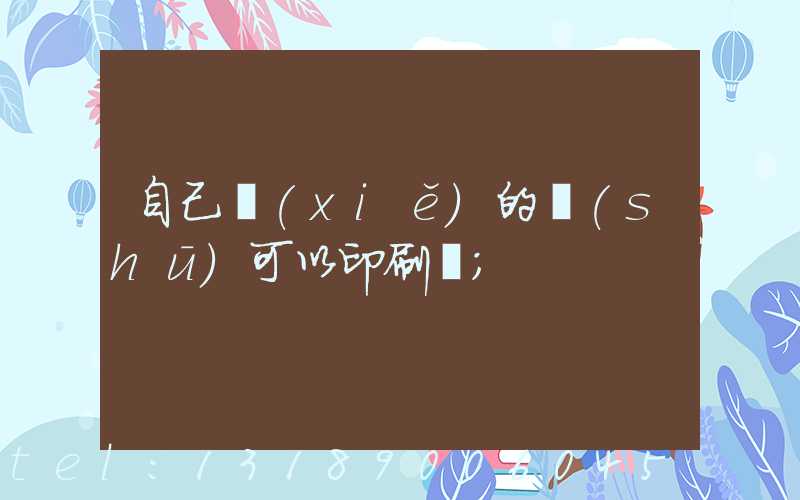 自己寫(xiě)的書(shū)可以印刷嗎