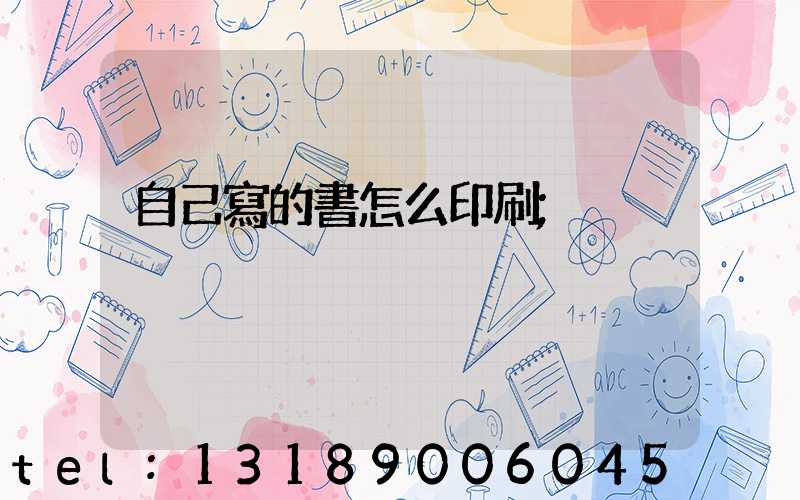 自己寫的書怎么印刷