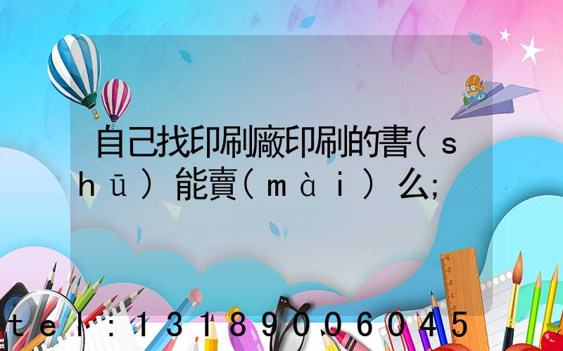 自己找印刷廠印刷的書(shū)能賣(mài)么