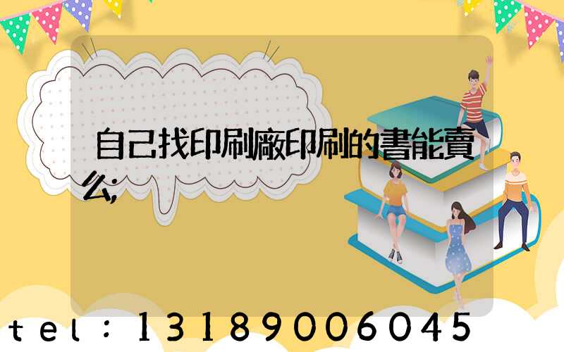 自己找印刷廠印刷的書能賣么