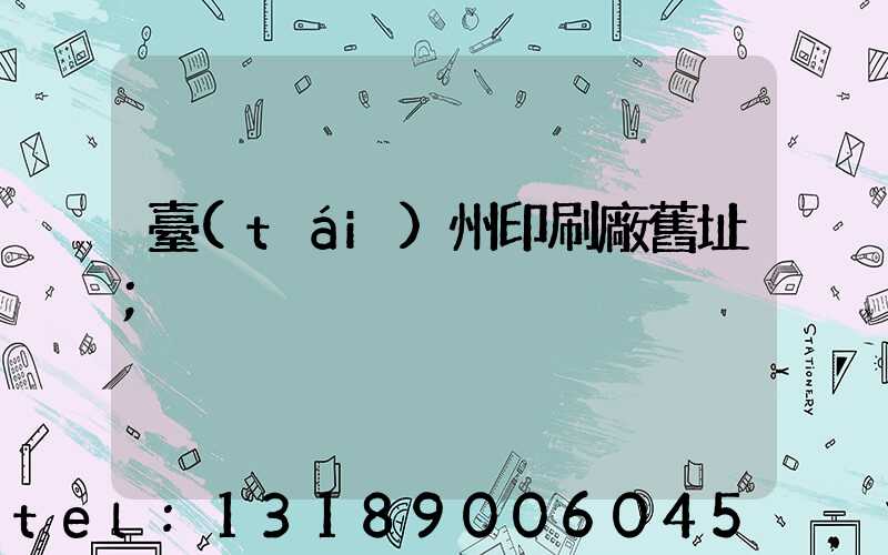 臺(tái)州印刷廠舊址