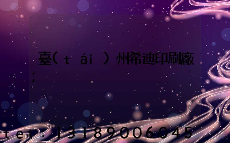 臺(tái)州希迪印刷廠